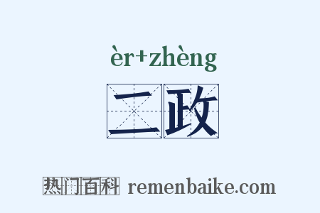 二政是什么意思的图片